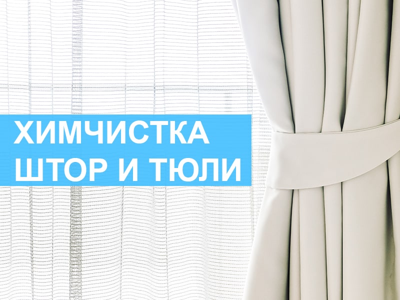 химчистка штор Киев