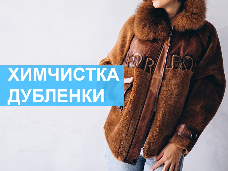 химчистка дубленки киев